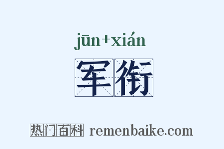 军衔是什么意思的图片